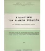 ΔΙΔΑΚΤΙΚΗ ΤΩΝ ΕΙΔΙΚΩΝ ΣΧΟΛΕΙΩΝ ΓΙΑ ΝΟΗΤΙΚΑ ΚΑΘΥΣΤΕΡΗΜΕΝΑ ΠΑΙΔΙΑ