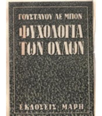 ΨΥΧΟΛΟΓΙΑ ΤΩΝ ΟΧΛΩΝ