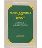 Η ΑΝΑΓΚΑΙΟΤΗΤΑ ΤΟΥ ΜΥΘΟΥ