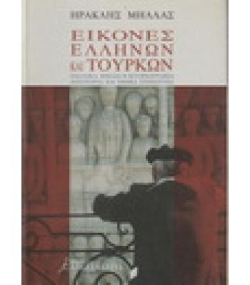 ΕΙΚΟΝΕΣ ΕΛΛΗΝΩΝ ΚΑΙ ΤΟΥΡΚΩΝ
