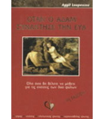 ΟΤΑΝ Ο ΑΔΑΜ ΣΥΝΑΝΤΗΣΕ ΤΗΝ ΕΥΑ