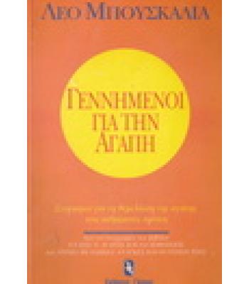 ΓΕΝΝΗΜΕΝΟΙ ΓΙΑ ΤΗΝ ΑΓΑΠΗ