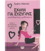 ΣΧΟΛΗ ΓΙΑ ΣΥΖΥΓΟΥΣ ΑΝΕΠΙΔΕΚΤΟΥΣ ΜΑΘΗΣΕΩΣ ΣΧΟΛΗ ΓΙΑ ΣΥΖΥΓΟΥΣ ΑΝΕΠΙΔΕΚΤΟΥΣ ΜΑΘΗΣΕΩΣ