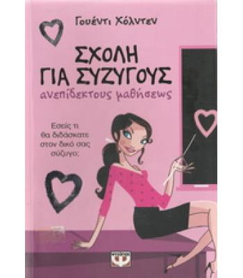 ΣΧΟΛΗ ΓΙΑ ΣΥΖΥΓΟΥΣ ΑΝΕΠΙΔΕΚΤΟΥΣ ΜΑΘΗΣΕΩΣ