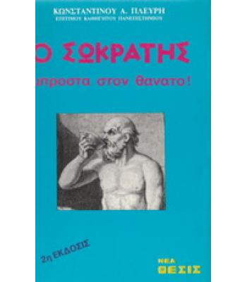 Ο ΣΩΚΡΑΤΗΣ ΜΠΡΟΣΤΑ ΣΤΟΝ ΘΑΝΑΤΟ