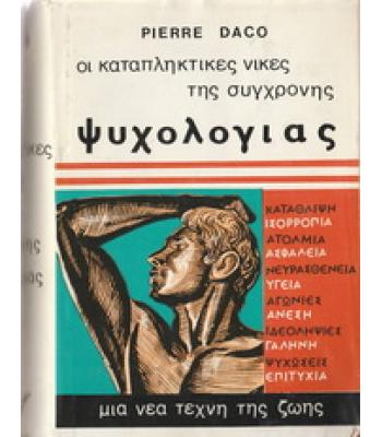 ΟΙ ΚΑΤΑΠΛΗΚΤΙΚΕΣ ΝΙΚΕΣ ΤΗΣ ΣΥΓΧΡΟΝΗΣ ΨΥΧΟΛΟΓΙΑΣ