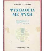 ΨΥΧΟΛΟΓΙΑ ΜΕ ΨΥΧΗ