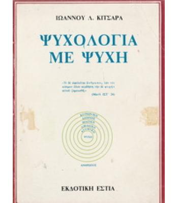 ΨΥΧΟΛΟΓΙΑ ΜΕ ΨΥΧΗ