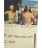 ΣΩΚΡΑΤΗΣ ΚΑΙ ΙΗΣΟΥΣ / ΑΝΝ ΜΠΩΝΤΑΡ
