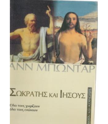 ΣΩΚΡΑΤΗΣ ΚΑΙ ΙΗΣΟΥΣ / ΑΝΝ ΜΠΩΝΤΑΡ