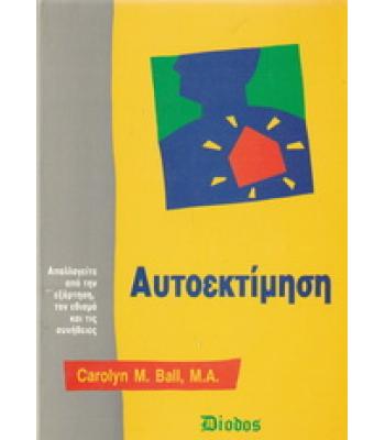 ΑΥΤΟΕΚΤΙΜΗΣΗ / CAROLYN BALL