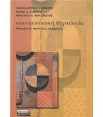 ΟΙΚΟΓΕΝΕΙΑΚΗ ΘΕΡΑΠΕΙΑ-ΘΕΩΡΙΑ ΚΑΙ ΠΡΑΚΤΙΚΕΣ ΕΦΑΡΜΟΓΕΣ ΟΙΚΟΓΕΝΕΙΑΚΗ ΘΕΡΑΠΕΙΑ-ΘΕΩΡΙΑ ΚΑΙ ΠΡΑΚΤΙΚΕΣ ΕΦΑΡΜΟΓΕΣ