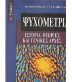 ΨΥΧΟΜΕΤΡΙΑ-ΙΣΤΟΡΙΑ ΘΕΩΡΙΕΣ ΚΑΙ ΓΕΝΙΚΕΣ ΑΡΧΕΣ