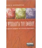 Η ΨΥΧΟΛΟΓΙΑ ΤΟΥ ΕΦΗΒΟΥ