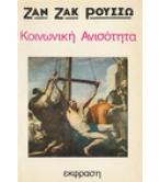 ΚΟΙΝΩΝΙΚΗ ΑΝΙΣΟΤΗΤΑ ΚΟΙΝΩΝΙΚΗ ΑΝΙΣΟΤΗΤΑ