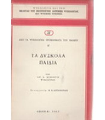 ΤΑ ΔΥΣΚΟΛΑ ΠΑΙΔΙΑ / ΑΡ.ΑΣΠΙΩΤΗ