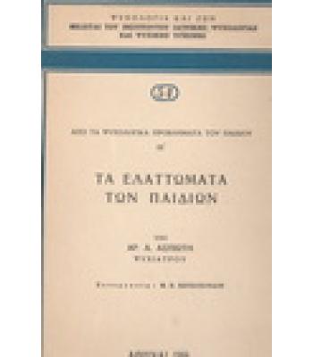 ΤΑ ΕΛΑΤΤΩΜΑΤΑ ΤΩΝ ΠΑΙΔΙΩΝ / ΑΡ.ΑΣΠΙΩΤΗ