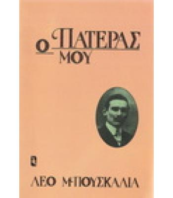 Ο ΠΑΤΕΡΑΣ ΜΟΥ / ΛΕΟ ΜΠΟΥΣΚΑΛΙΑ