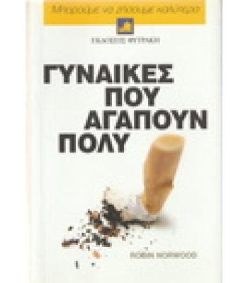 ΓΥΝΑΙΚΕΣ ΠΟΥ ΑΓΑΠΟΥΝ ΠΟΛΥ / ROBIN NORWOOD
