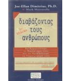 ΔΙΑΒΑΖΟΝΤΑΣ ΤΟΥΣ ΑΝΘΡΩΠΟΥΣ / JOE ELLAN DIMITRIUS ΔΙΑΒΑΖΟΝΤΑΣ ΤΟΥΣ ΑΝΘΡΩΠΟΥΣ / JOE ELLAN DIMITRIUS