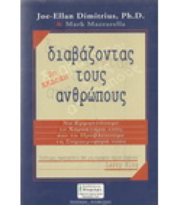 ΔΙΑΒΑΖΟΝΤΑΣ ΤΟΥΣ ΑΝΘΡΩΠΟΥΣ / JOE ELLAN DIMITRIUS