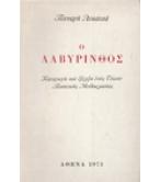 Ο ΛΑΒΥΡΙΝΘΟΣ-ΚΑΤΑΓΩΓΗ ΚΑΙ ΕΞΕΛΙΞΗ ΕΝΟΣ ΤΥΠΟΥ ΠΟΙΗΤΙΚΗΣ ΜΥΘΟΠΛΑΣΙΑΣ Ο ΛΑΒΥΡΙΝΘΟΣ-ΚΑΤΑΓΩΓΗ ΚΑΙ ΕΞΕΛΙΞΗ ΕΝΟΣ ΤΥΠΟΥ ΠΟΙΗΤΙΚΗΣ ΜΥΘΟΠΛΑΣΙΑΣ