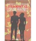 ΠΛΑΘΟΝΤΑΣ ΤΗ ΖΩΗ ΠΛΑΘΟΝΤΑΣ ΤΗ ΖΩΗ