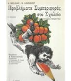 ΠΡΟΒΛΗΜΑΤΑ ΣΥΜΠΕΡΙΦΟΡΑΣ ΣΤΟ ΣΧΟΛΕΙΟ ΠΡΟΒΛΗΜΑΤΑ ΣΥΜΠΕΡΙΦΟΡΑΣ ΣΤΟ ΣΧΟΛΕΙΟ