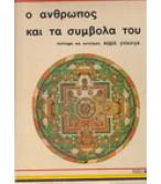 Ο ΑΝΘΡΩΠΟΣ ΚΑΙ ΤΑ ΣΥΜΒΟΛΑ ΤΟΥ
