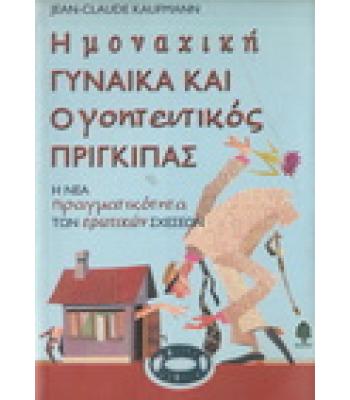 Η ΜΟΝΑΧΙΚΗ ΓΥΝΑΙΚΑ ΚΑΙ Ο ΓΟΗΤΕΥΤΙΚΟΣ ΠΡΙΓΚΙΠΑΣ