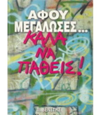 ΑΦΟΥ ΜΕΓΑΛΩΣΕΣ ΚΑΛΑ ΝΑ ΠΑΘΕΙΣ