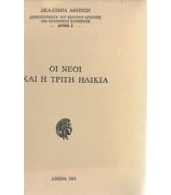 ΟΙ ΝΕΟΙ ΚΑΙ Η ΤΡΙΤΗ ΗΛΙΚΙΑ