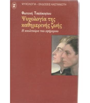 ΨΥΧΟΛΟΓΙΑ ΤΗΣ ΚΑΘΗΜΕΡΙΝΗΣ ΖΩΗΣ