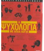 Η ΨΥΧΟΛΟΓΙΑ ΜΕ ΑΠΛΑ ΛΟΓΙΑ Η ΨΥΧΟΛΟΓΙΑ ΜΕ ΑΠΛΑ ΛΟΓΙΑ