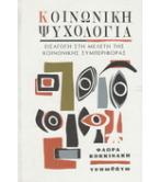 ΚΟΙΝΩΝΙΚΗ ΨΥΧΟΛΟΓΙΑ ΚΟΙΝΩΝΙΚΗ ΨΥΧΟΛΟΓΙΑ