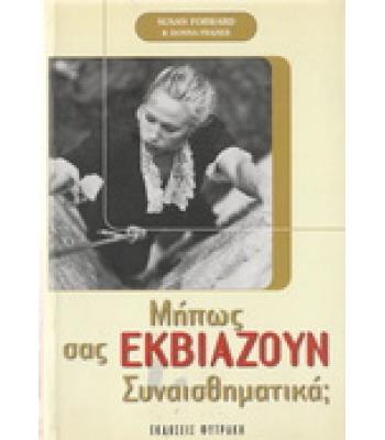 ΜΗΠΩΣ ΣΑΣ ΕΚΒΙΑΖΟΥΝ ΣΥΝΑΙΣΘΗΜΑΤΙΚΑ;