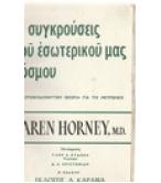 ΟΙ ΣΥΓΚΡΟΥΣΕΙΣ ΤΟΥ ΕΣΩΤΕΡΙΚΟΥ ΜΑΣ ΚΟΣΜΟΥ