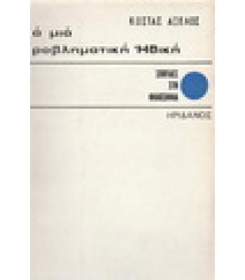 ΓΙΑ ΜΙΑ ΠΡΟΒΛΗΜΑΤΙΚΗ ΗΘΙΚΗ