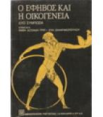 Ο ΕΦΗΒΟΣ ΚΑΙ Η ΟΙΚΟΓΕΝΕΙΑ