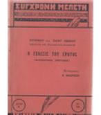 Η ΓΕΝΕΣΙΣ ΤΟΥ ΕΡΩΤΟΣ