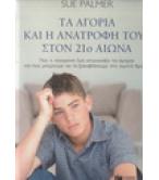 ΤΑ ΑΓΟΡΙΑ ΚΑΙ Η ΑΝΑΤΡΟΦΗ ΤΟΥΣ ΣΤΟΝ 21ο ΑΙΩΝΑ ΤΑ ΑΓΟΡΙΑ ΚΑΙ Η ΑΝΑΤΡΟΦΗ ΤΟΥΣ ΣΤΟΝ 21ο ΑΙΩΝΑ