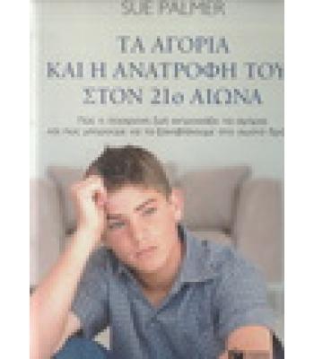 ΤΑ ΑΓΟΡΙΑ ΚΑΙ Η ΑΝΑΤΡΟΦΗ ΤΟΥΣ ΣΤΟΝ 21ο ΑΙΩΝΑ