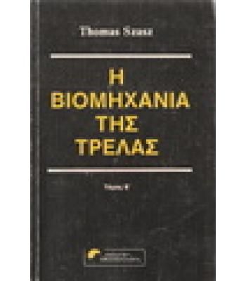 Η ΒΙΟΜΗΧΑΝΙΑ ΤΗΣ ΤΡΕΛΑΣ