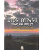 ΣΤΟΝ ΟΥΡΑΝΟ ΟΠΩΣ ΚΑΙ ΣΤΗ ΓΗ