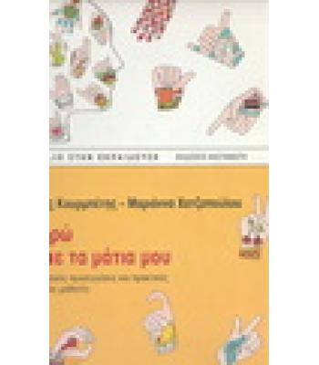 ΜΠΟΡΩ ΚΑΙ ΜΕ ΤΑ ΜΑΤΙΑ ΜΟΥ