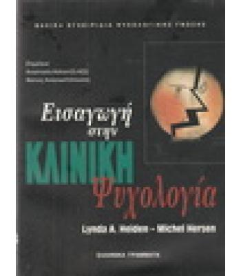 ΕΙΣΑΓΩΓΗ ΣΤΗΝ ΚΛΙΝΙΚΗ ΨΥΧΟΛΟΓΙΑ
