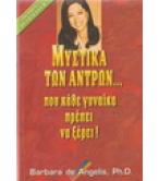 ΜΥΣΤΙΚΑ ΤΩΝ ΑΝΤΡΩΝ ΠΟΥ ΚΑΘΕ ΓΥΝΑΙΚΑ ΠΡΕΠΕΙ ΝΑ ΞΕΡΕΙ ΜΥΣΤΙΚΑ ΤΩΝ ΑΝΤΡΩΝ ΠΟΥ ΚΑΘΕ ΓΥΝΑΙΚΑ ΠΡΕΠΕΙ ΝΑ ΞΕΡΕΙ