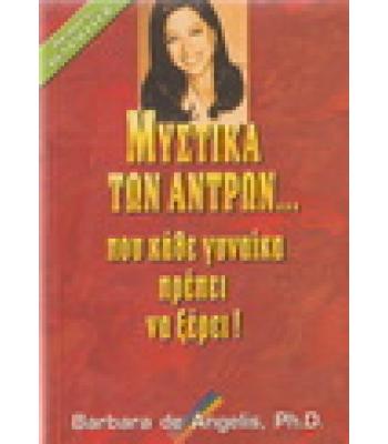 ΜΥΣΤΙΚΑ ΤΩΝ ΑΝΤΡΩΝ ΠΟΥ ΚΑΘΕ ΓΥΝΑΙΚΑ ΠΡΕΠΕΙ ΝΑ ΞΕΡΕΙ