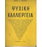 ΨΥΧΙΚΗ ΚΑΛΛΙΕΡΓΕΙΑ