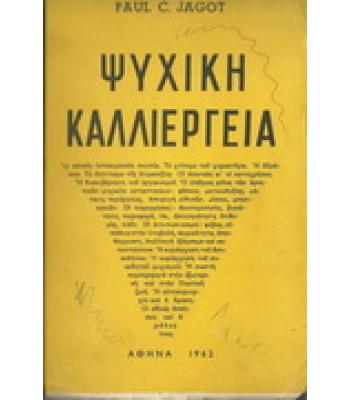 ΨΥΧΙΚΗ ΚΑΛΛΙΕΡΓΕΙΑ